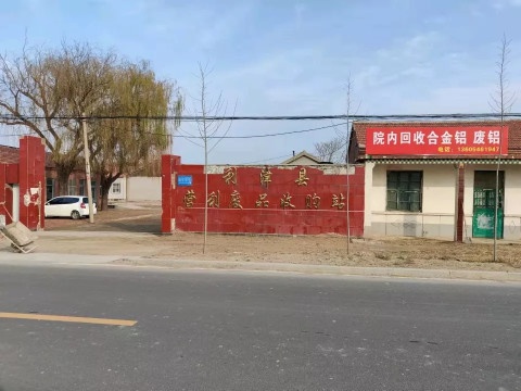 利津长营利废品收购站