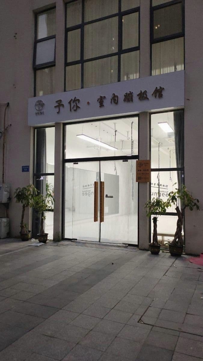 予你·室内蹦极馆