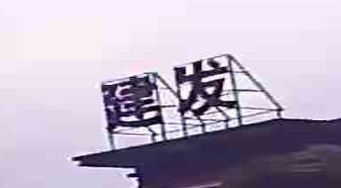 建发房产(连江城市公司)