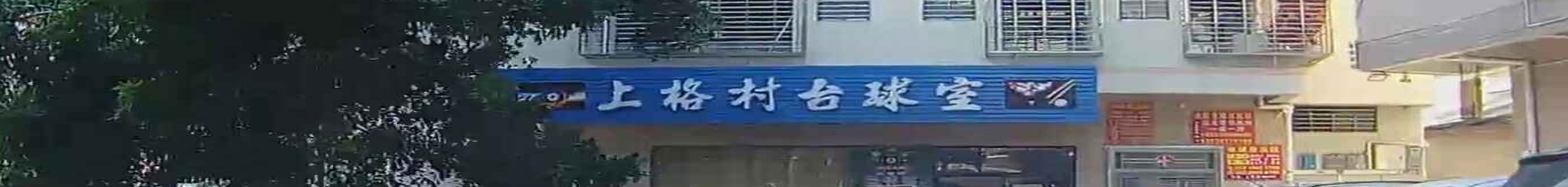 上格村台球室