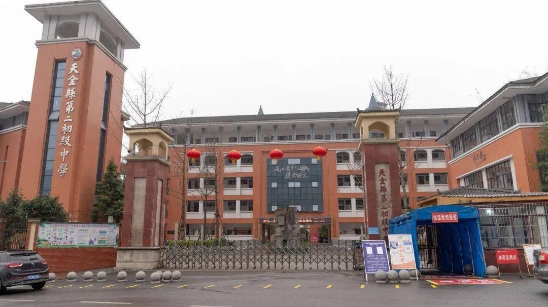 天全街头第二初级中学
