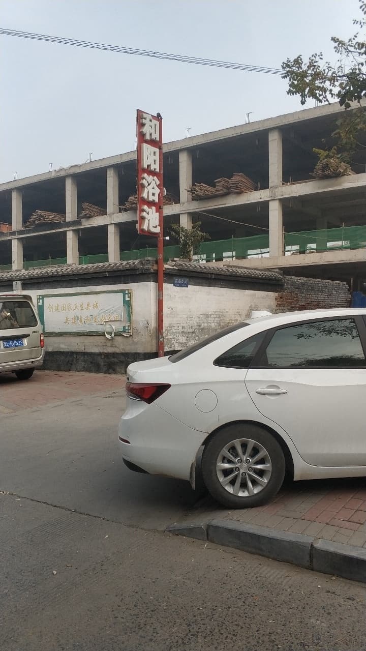 和阳浴池