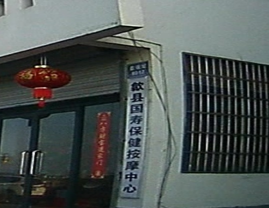 歙县国寿保险按摩中心