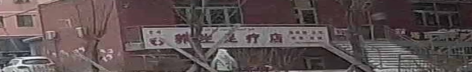 曾娟养生足疗店