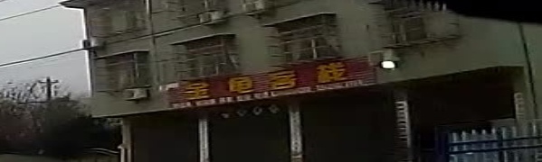 金龟客栈