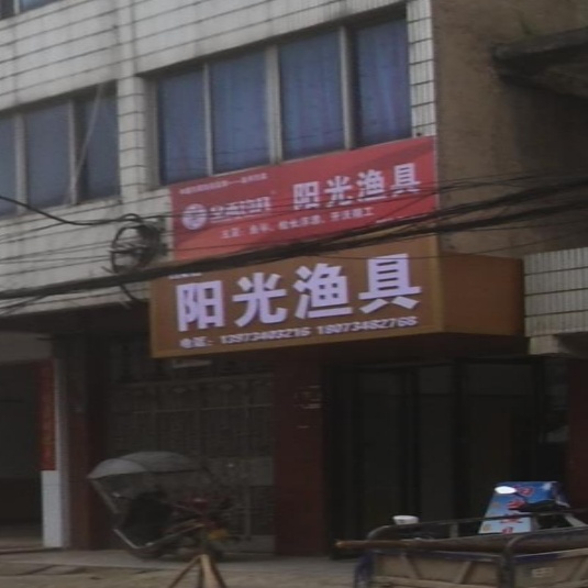 阳光渔具