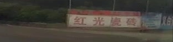 红光瓷砖