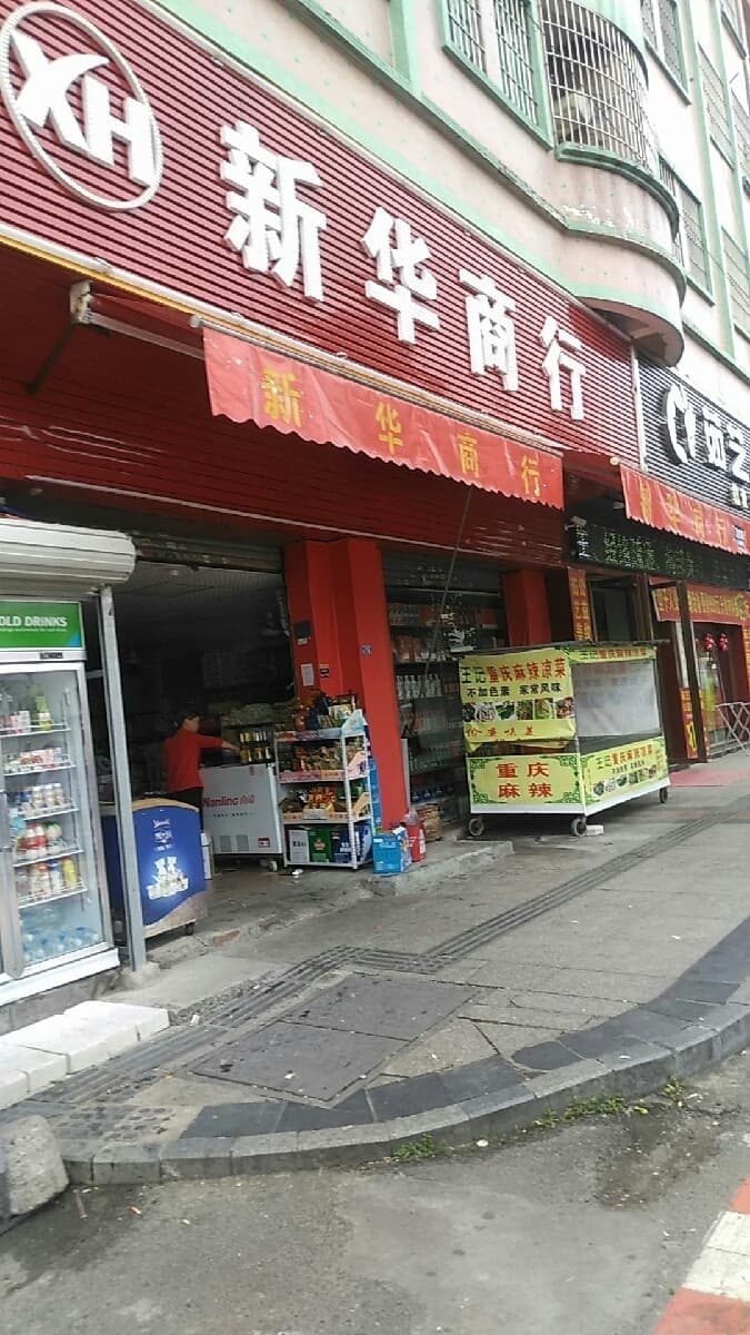 新华百货(凤凰路)