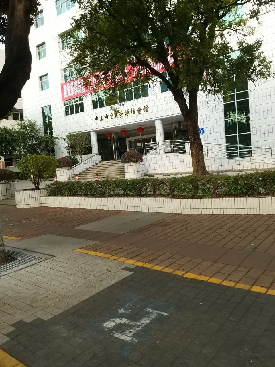 中山市城市建设档案馆(兴中道)