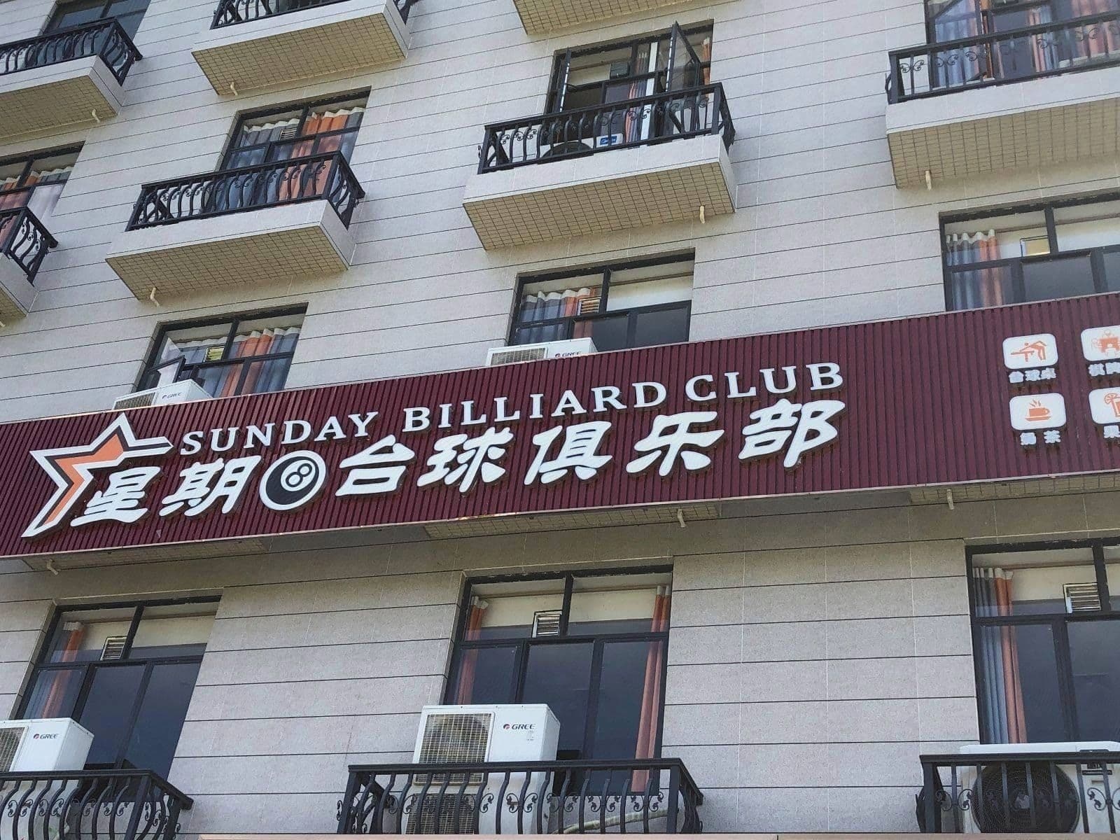 星期8台球俱乐部(罗定店)