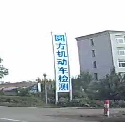 圆方机动车检测