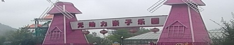 无动力亲子庄园(西城路店)