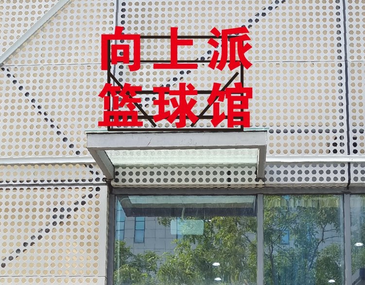 松山湖体育中心篮球馆