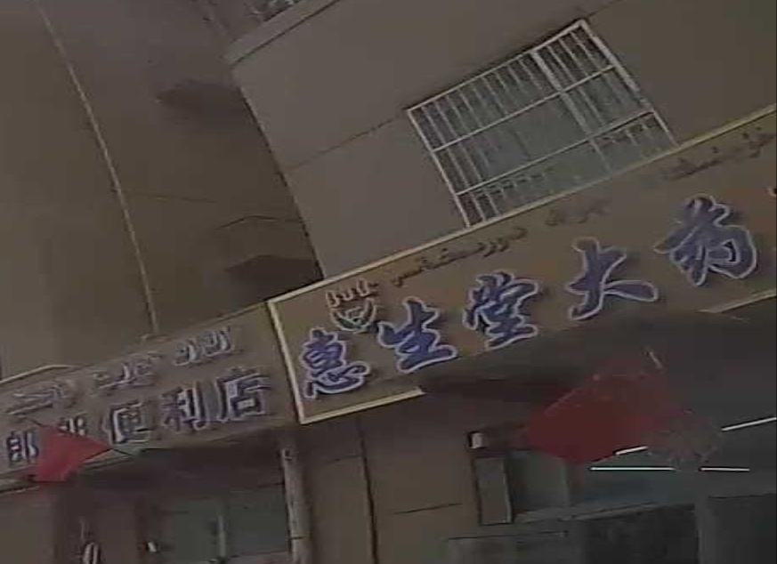 仁安堂大药房(3分店)