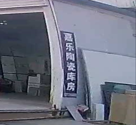 嘉乐陶瓷酷房