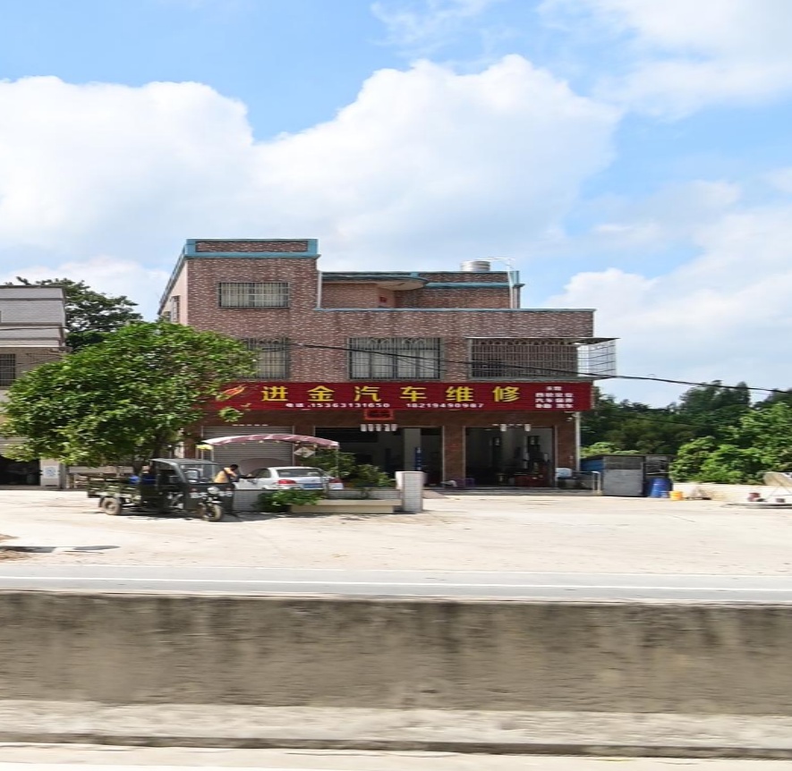 进金汽车维修