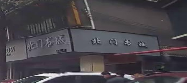 北门书城