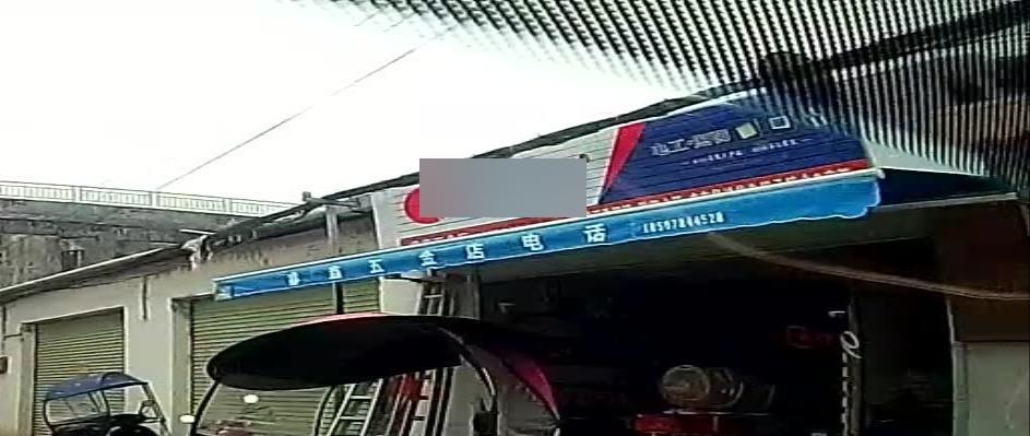 睿鑫五金店