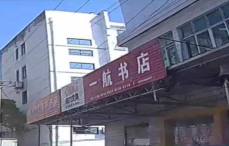 一航书店