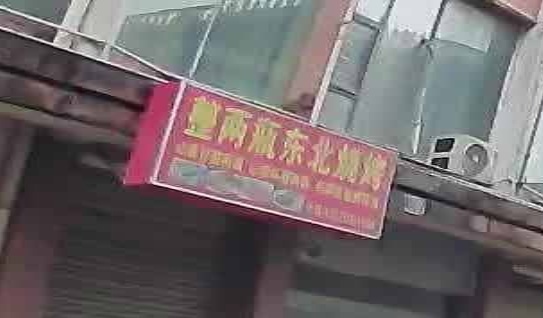 整两瓶东北烧烤