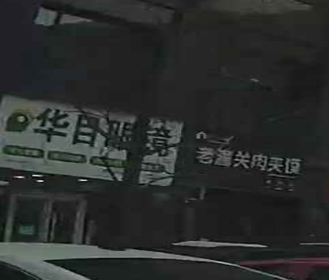 新郑市华目眼镜(新郑店)