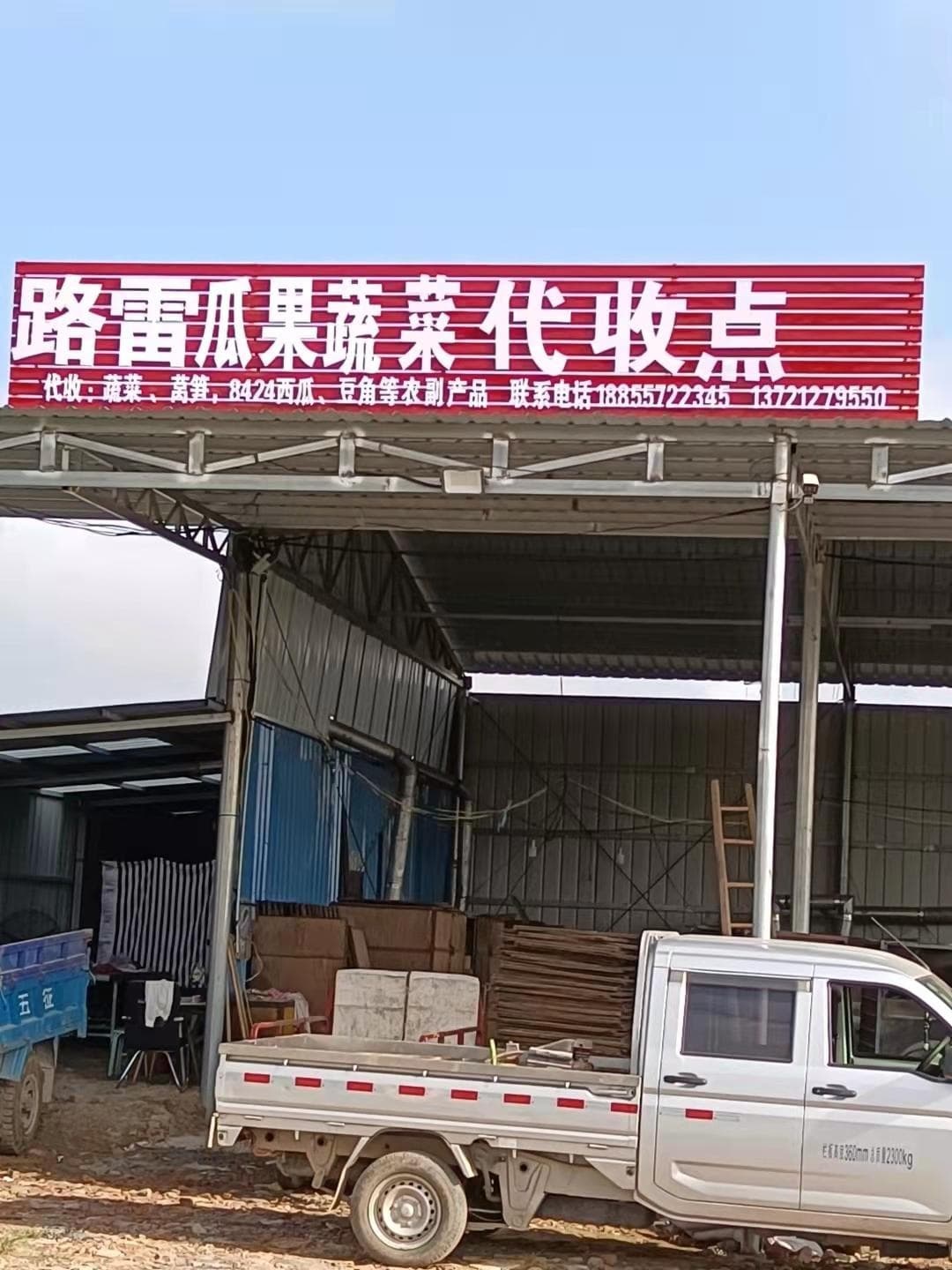 宿州市墉桥区区路雷瓜果蔬菜代收点