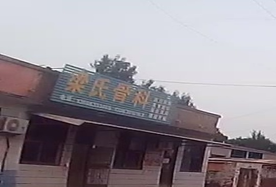 梁氏骨科