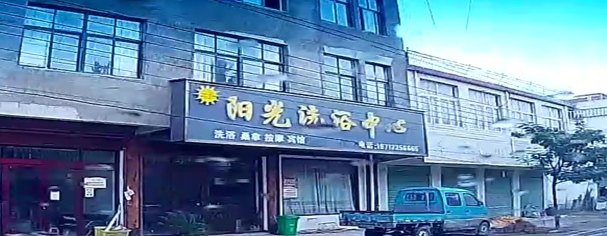 王市镇阳光洗浴宾馆