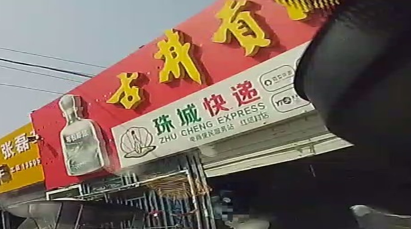 珠成快递