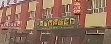 回香阁疆味餐厅