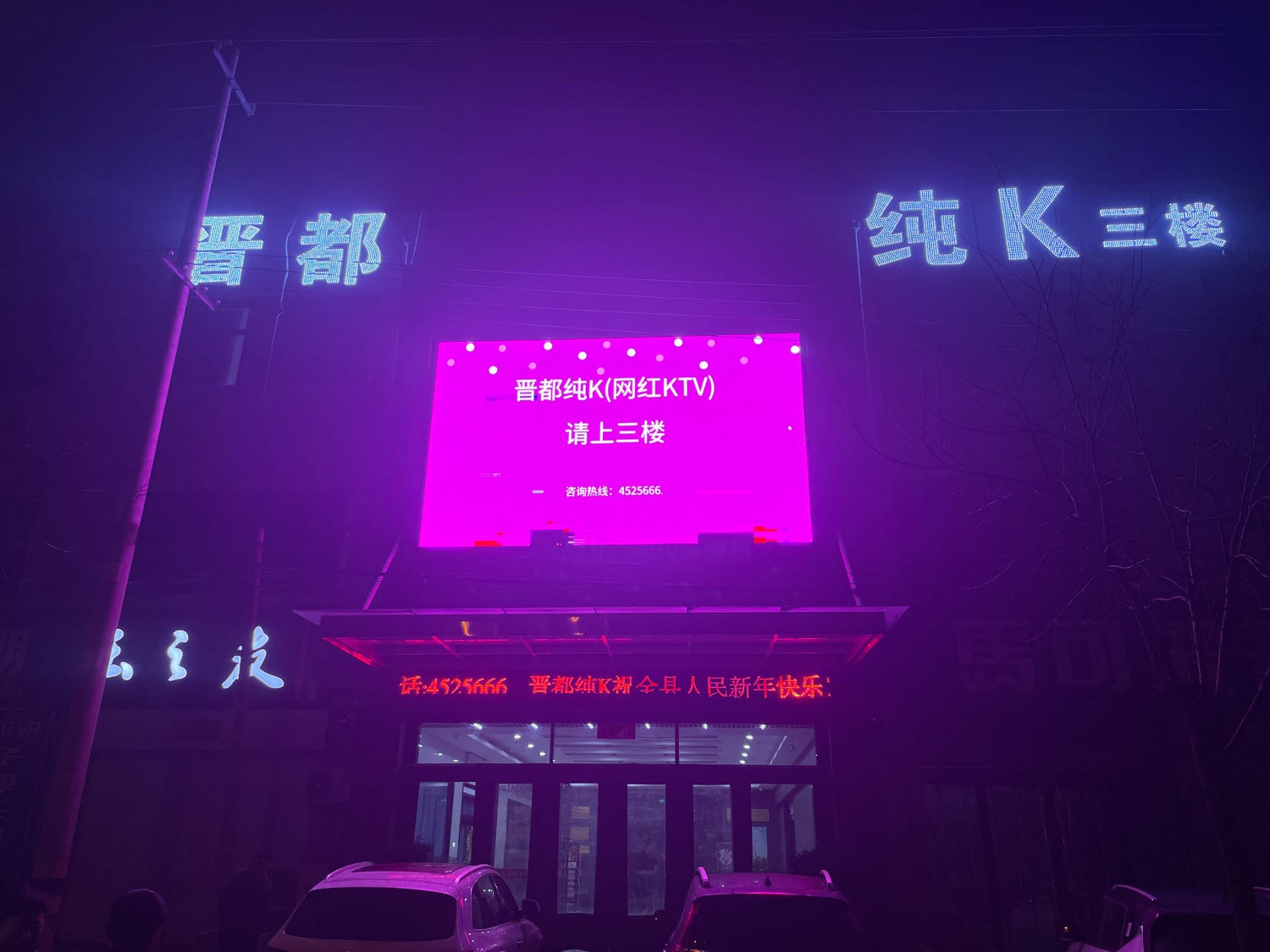 晋都纯K·网红KTV