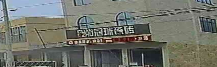 冠珠陶瓷(定安县S202店)