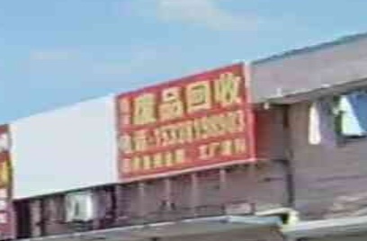 恒盛废品回收