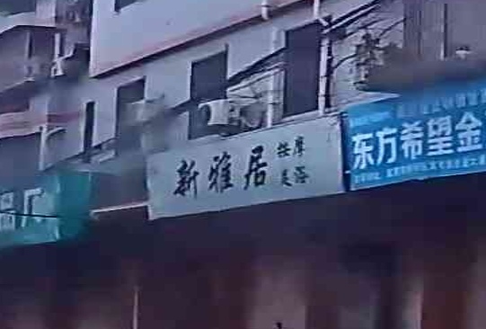 新雅苑(新华路)