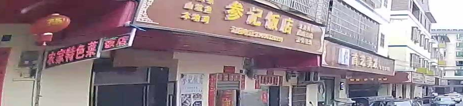 参记饭店
