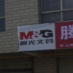 腾腾文具