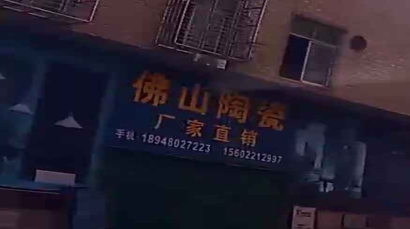 佛山陶瓷厂家直销