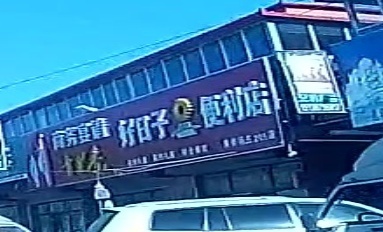 好日子便利店(中辛线店)