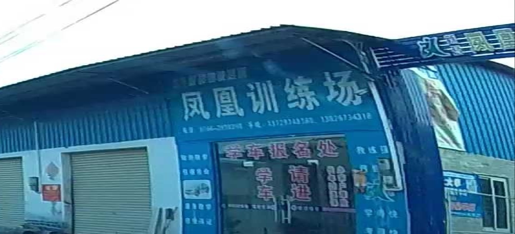 凤凰训练场