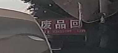收废纸