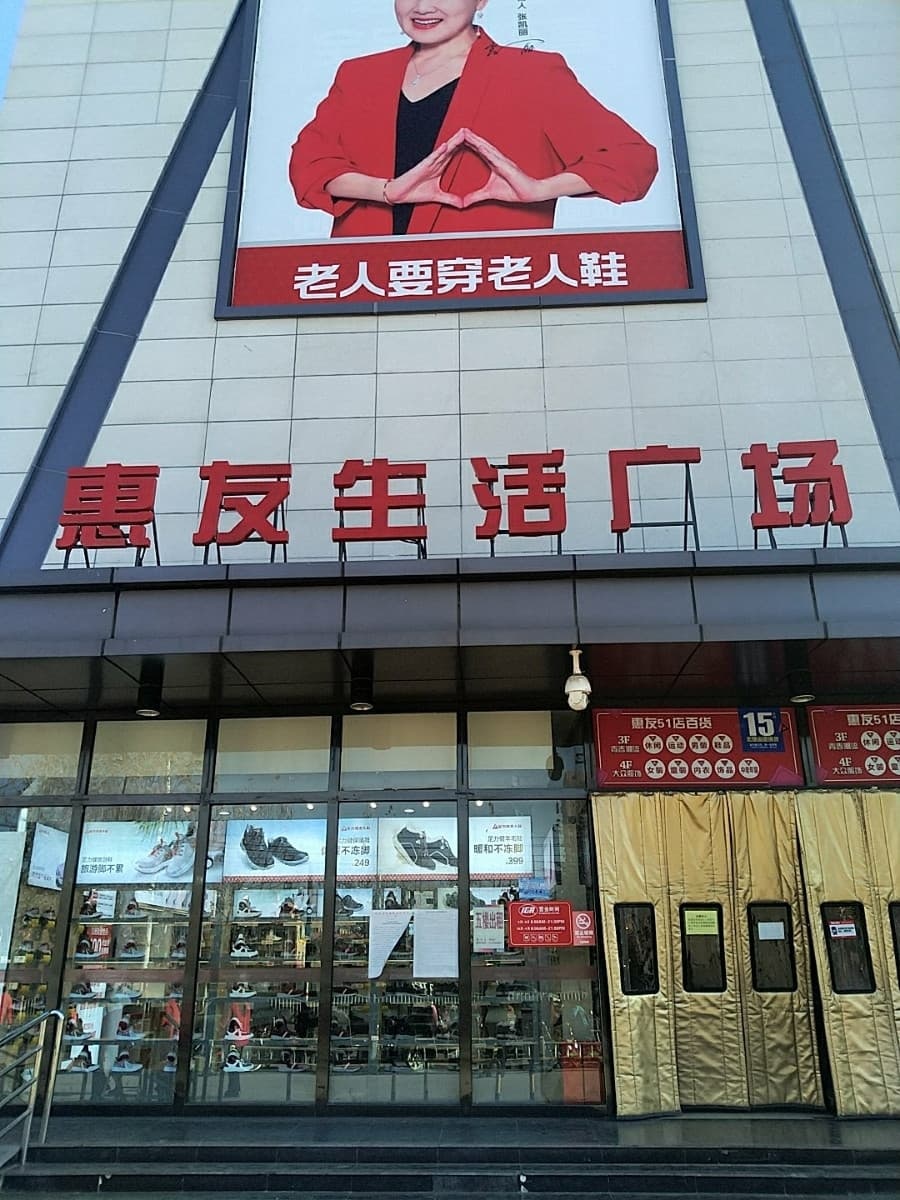 河北惠友商业连锁发展有限公司惠友生活广场店(51店)