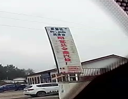 昭觉县金鑫汽修厂