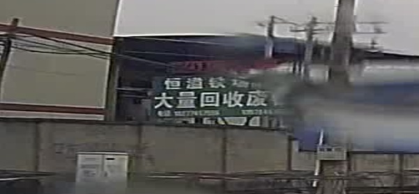 恒溢废品回收