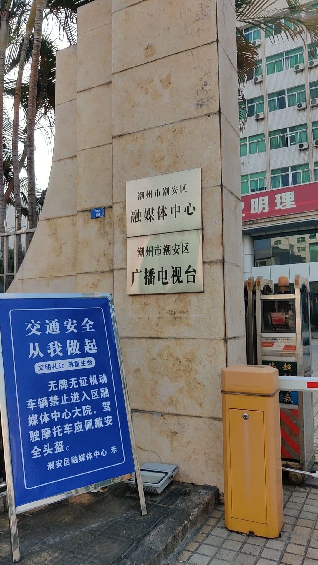 潮州市潮安区融媒体中心