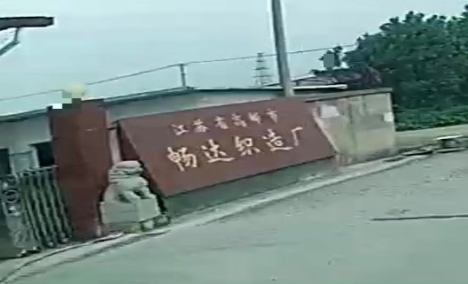 江苏省高邮市畅达织造厂