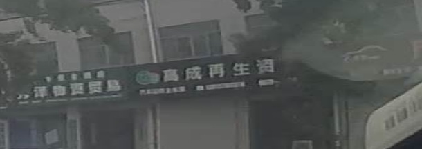 浙江高成再生资源有限公司