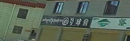 8号球房