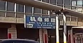机电修理
