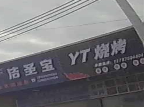 YT烧烤