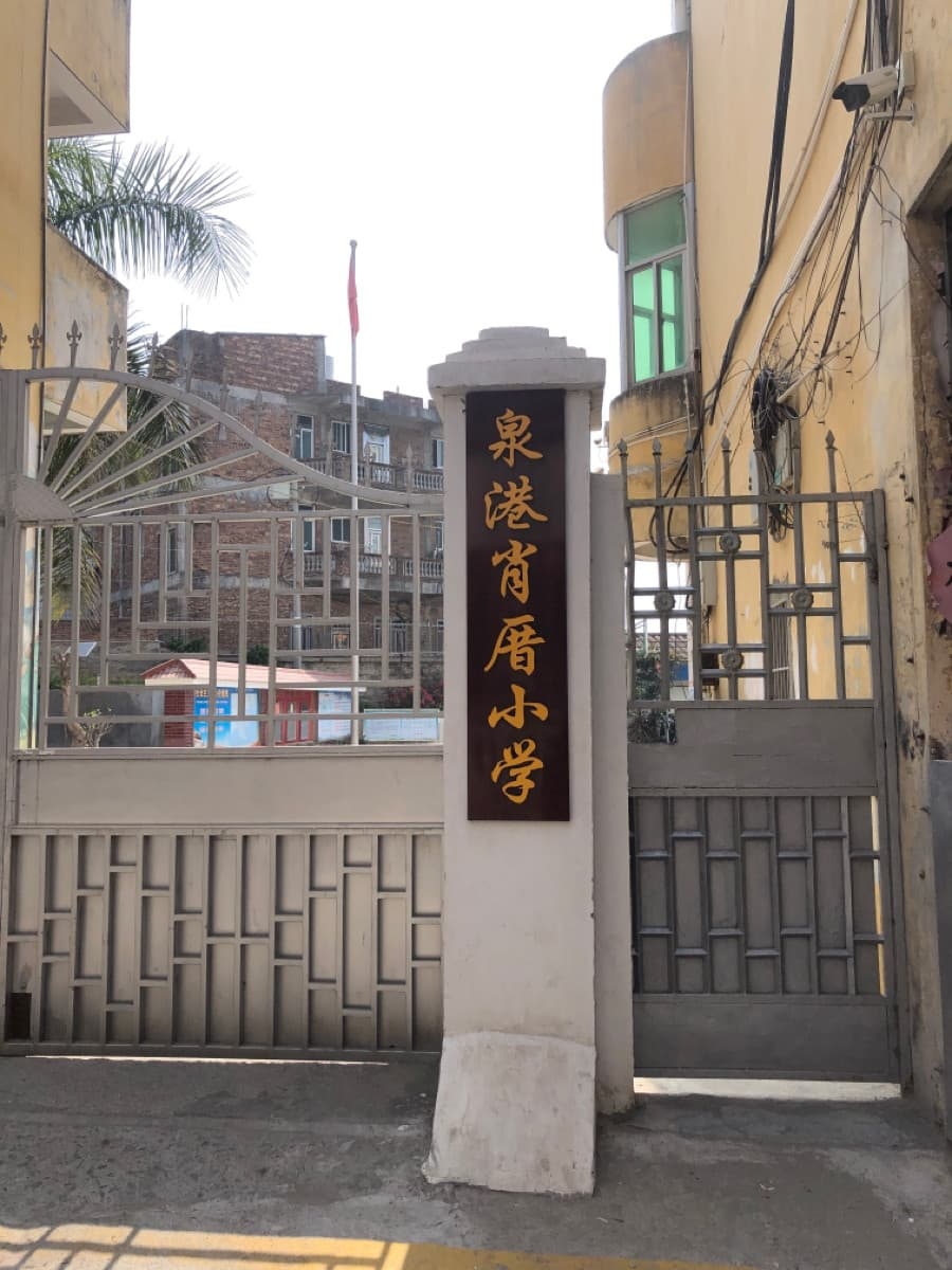 肖厝小学